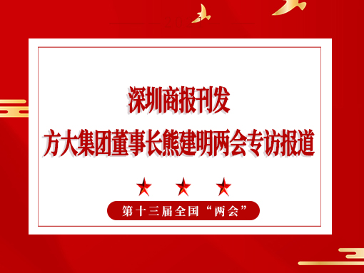 3月8日，深圳商報刊發方大集團董事長熊建明兩會專訪報道《全國人大代表、方大集團董事長熊建明：給每塊幕墻辦5G“身份證”》