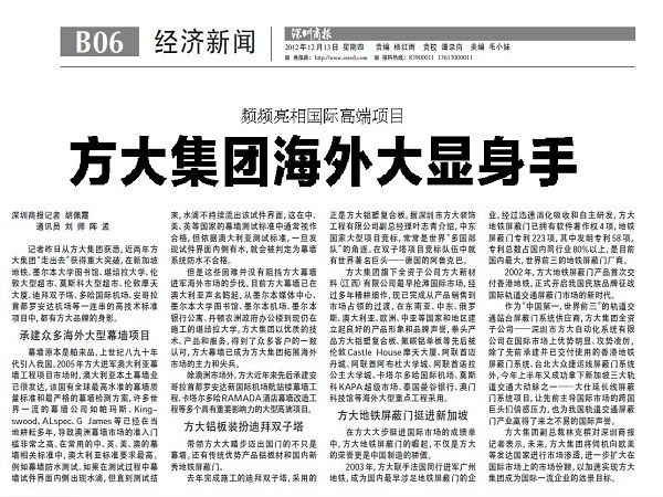 2012年12月13日，《深圳商報》重點報道方大集團經營情況