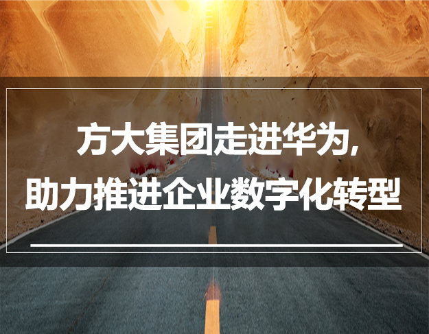 方大集團走進華為，助力推進企業數字化轉型