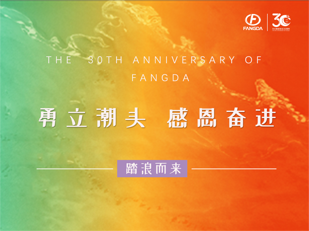 方大的30年 | 勇立潮頭，感恩奮進