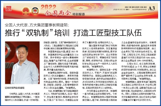 3月7日，證券時報刊發方大集團董事長熊建明兩會報道《全國人大代表、方大集團董事長熊建明：推行“雙軌制”培訓 打造工匠型技工隊伍》