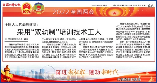 3月6日，深圳特區報刊發全國人大代表、方大集團董事長熊建明兩會報道《全國人大代表熊建明：采用“雙軌制”培訓技術工人》