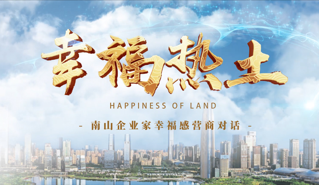 4月24日，鳳凰網刊發方大集團董事長專訪報道《幸福熱土｜熊建明：幸福的成長源于與南山相同的基因——科技為本 創新為源》