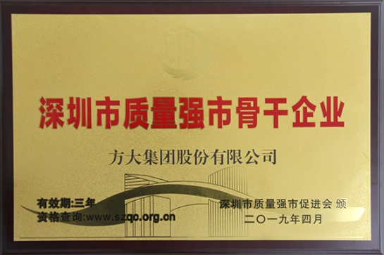 方大集團獲評深圳市“質量強市骨干企業”、“質量誠信示范單位”
