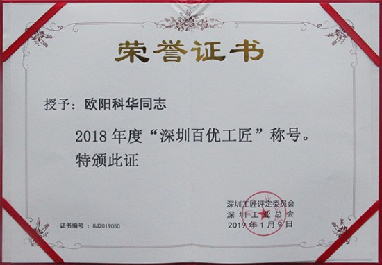 方大智創科技員工歐陽科華、朱振飛、孔德兵 獲評2018年度“深圳百優工匠”