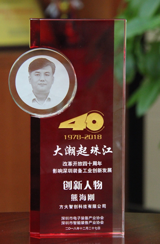 方大智創科技有限公司總經理熊海剛獲評“改革開放40周年，影響深圳裝備工業創新發展創新人物”