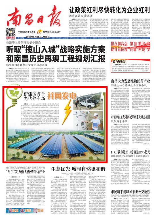 《江西日報》、《南昌日報》重點版面圖文報道方大新能源公司江西五十鈴停車場光伏發電項目