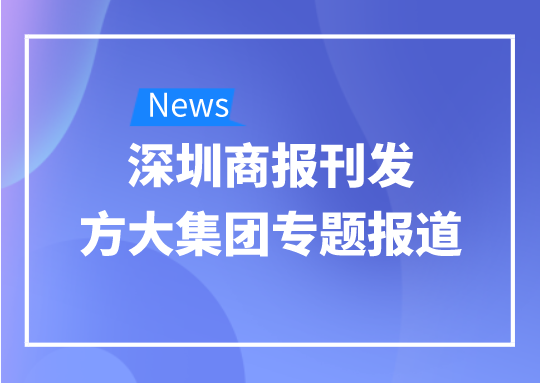 8月12日，深圳商報刊發方大集團專題報道《方大集團：我是建筑的服裝師》