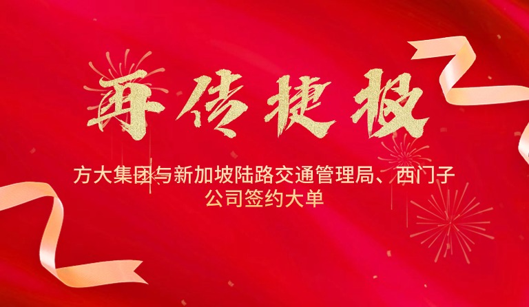 國際市場拓展再傳捷報，方大集團與新加坡陸路交通管理局、西門子公司簽約大單