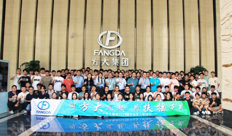同方大風起，共扶搖萬里——方大集團舉行2024屆畢業生入職培訓