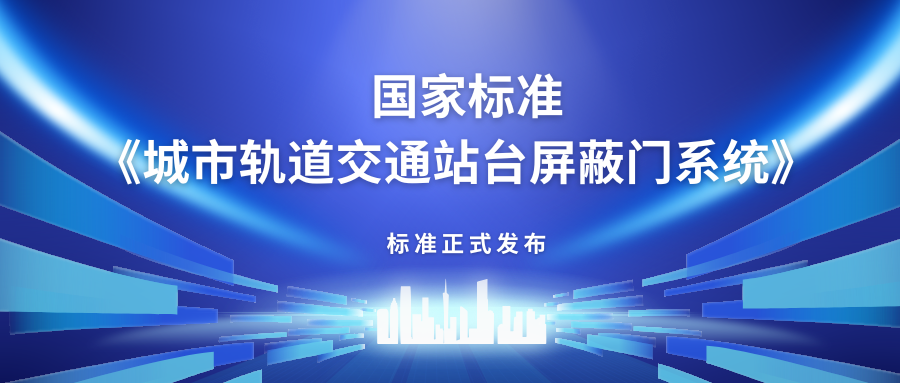 方大主編中國首部站臺屏蔽門產品國家標準《城市軌道交通站臺屏蔽門》正式發布