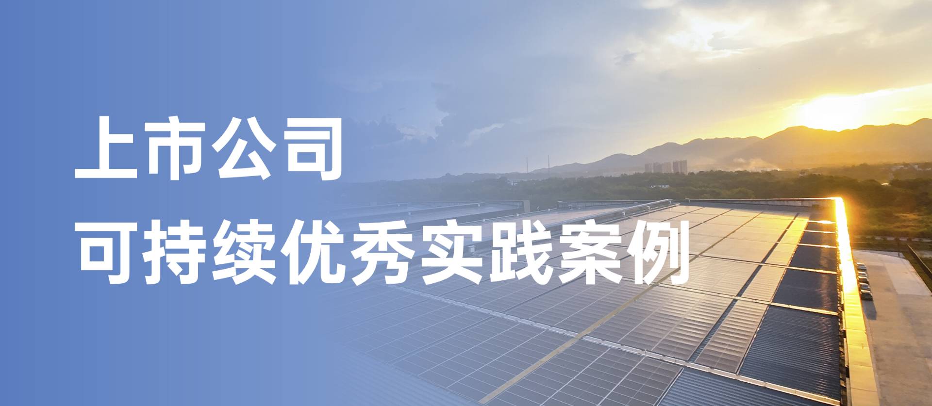 方大集團獲評“上市公司可持續優秀實踐案例”，以綠色創新引領行業發展