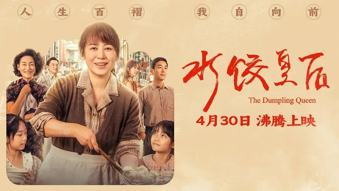 《水餃皇后》主創團隊今日空降深圳方大城！劉偉強、馬麗將攜團隊現身方大城影院