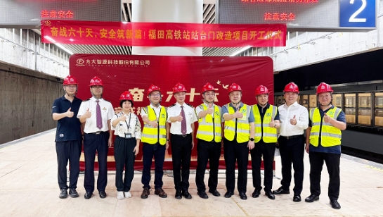 創造3項全國第一！方大深圳福田高鐵站站臺門改造項目舉行開工儀式