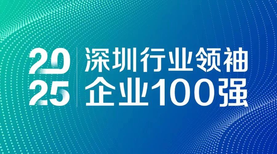 連續7年上榜！方大智源科技入選 “2025深圳行業領袖企業100強”