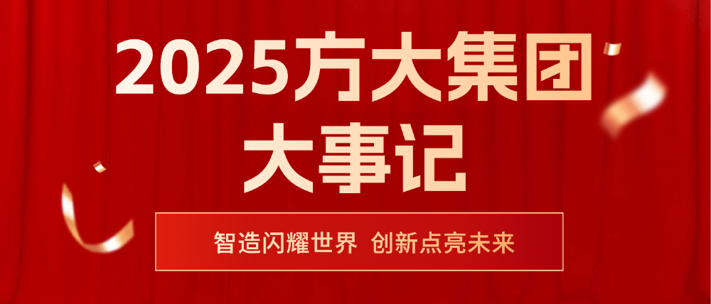 2025方大集團大事記 | 智造閃耀世界，創新點亮未來