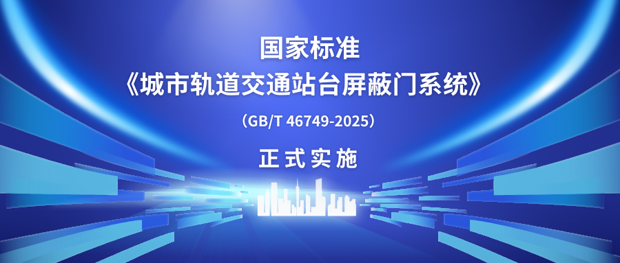 方大智源科技主編的中國(guó)首部屏蔽門(mén)國(guó)家標(biāo)準(zhǔn)正式實(shí)施
